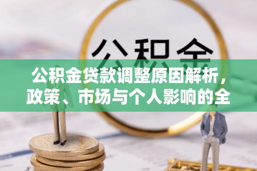 察右后旗公积金贷款调整原因解析，政策、市场与个人影响的全面解读
