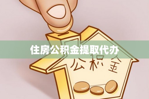 察右后旗住房公积金提取代办
