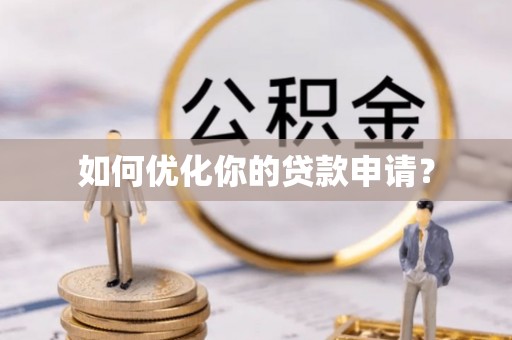 察右后旗如何优化你的贷款申请？