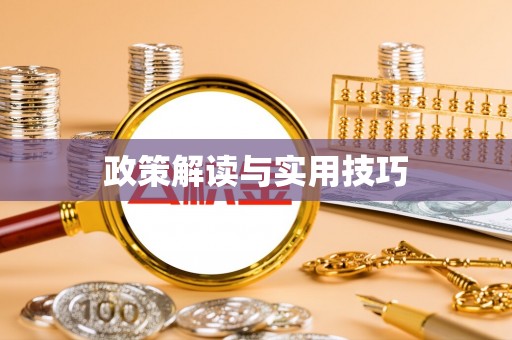 察右后旗政策解读与实用技巧