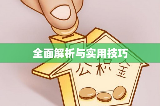 察右后旗全面解析与实用技巧