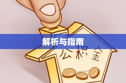 察右后旗解析与指南