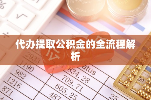 察右后旗代办提取公积金的全流程解析