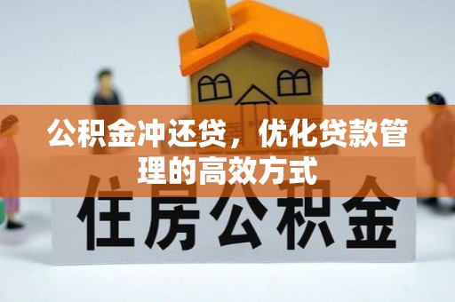 察右后旗公积金冲还贷，优化贷款管理的高效方式