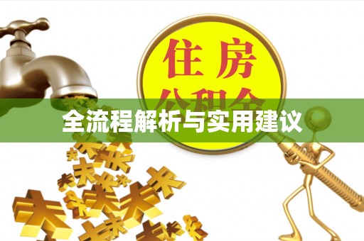 察右后旗全流程解析与实用建议