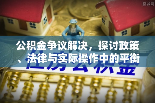 察右后旗公积金争议解决，探讨政策、法律与实际操作中的平衡之道