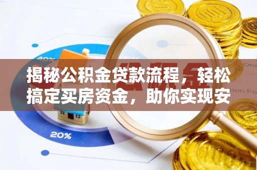 察右后旗揭秘公积金贷款流程，轻松搞定买房资金，助你实现安居梦想