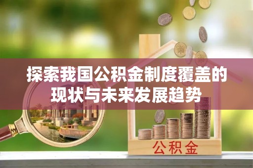 察右后旗探索我国公积金制度覆盖的现状与未来发展趋势