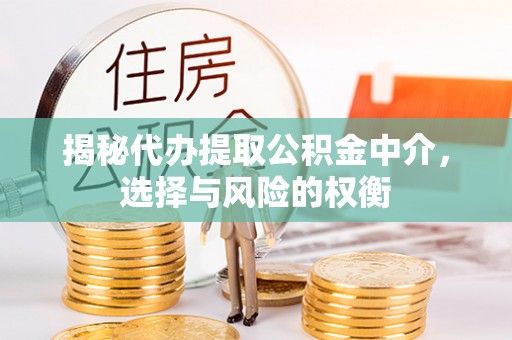 察右后旗揭秘代办提取公积金中介，选择与风险的权衡