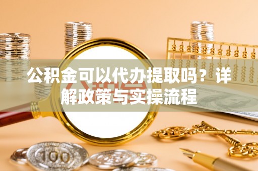 察右后旗公积金可以代办提取吗？详解政策与实操流程