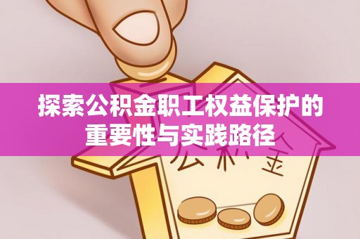 察右后旗探索公积金职工权益保护的重要性与实践路径