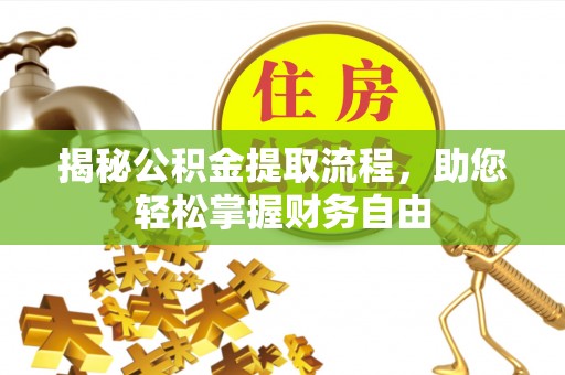 察右后旗揭秘公积金提取流程，助您轻松掌握财务自由
