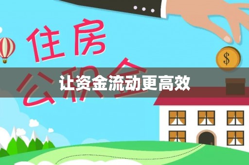 察右后旗让资金流动更高效