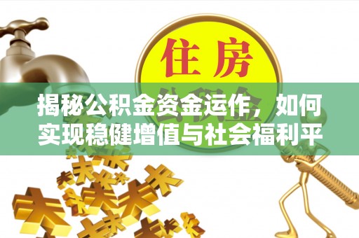 察右后旗揭秘公积金资金运作，如何实现稳健增值与社会福利平衡