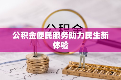 察右后旗公积金便民服务助力民生新体验