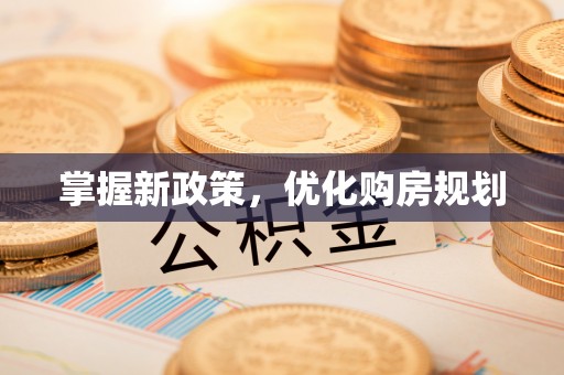 察右后旗掌握新政策，优化购房规划