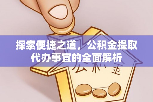 察右后旗探索便捷之道，公积金提取代办事宜的全面解析