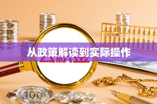 察右后旗从政策解读到实际操作