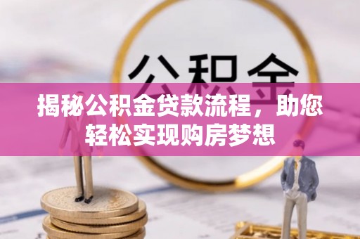 察右后旗揭秘公积金贷款流程，助您轻松实现购房梦想