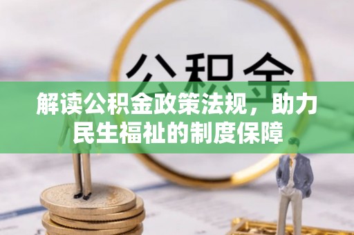 察右后旗解读公积金政策法规，助力民生福祉的制度保障