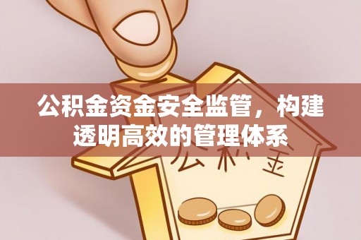 察右后旗公积金资金安全监管，构建透明高效的管理体系