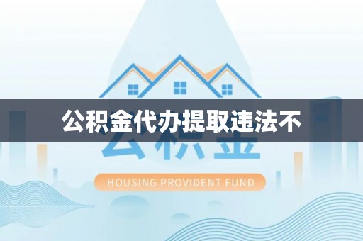 察右后旗公积金代办提取违法不