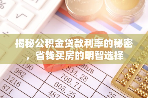 察右后旗揭秘公积金贷款利率的秘密，省钱买房的明智选择