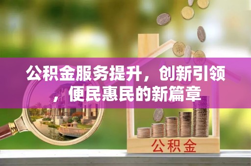 察右后旗公积金服务提升，创新引领，便民惠民的新篇章