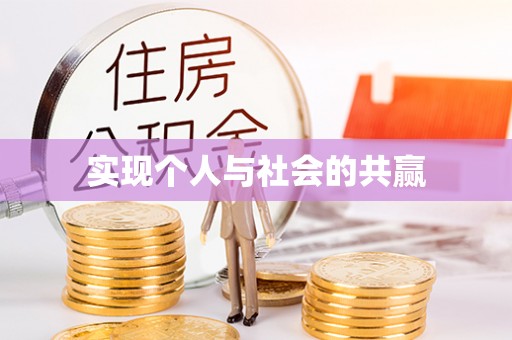 察右后旗实现个人与社会的共赢