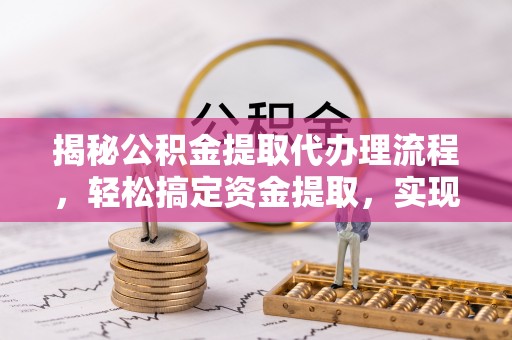察右后旗揭秘公积金提取代办理流程，轻松搞定资金提取，实现财务自由