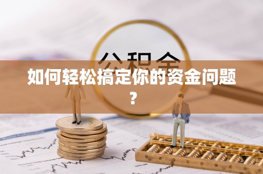 察右后旗如何轻松搞定你的资金问题？