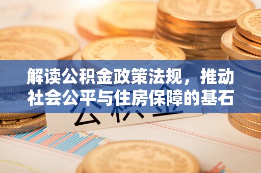 察右后旗解读公积金政策法规，推动社会公平与住房保障的基石