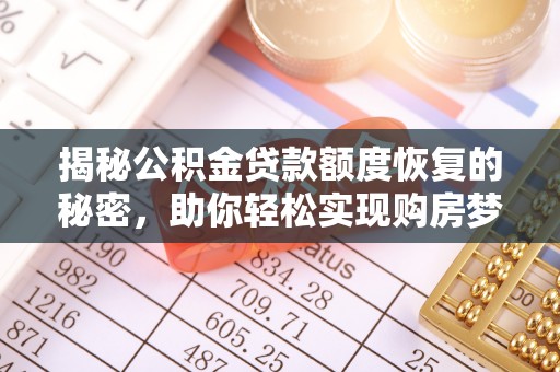 察右后旗揭秘公积金贷款额度恢复的秘密，助你轻松实现购房梦想