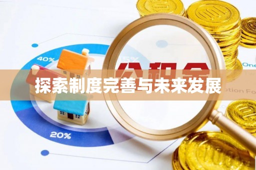 察右后旗探索制度完善与未来发展
