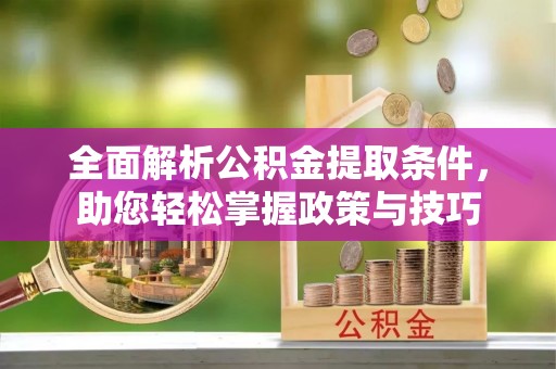 察右后旗全面解析公积金提取条件，助您轻松掌握政策与技巧