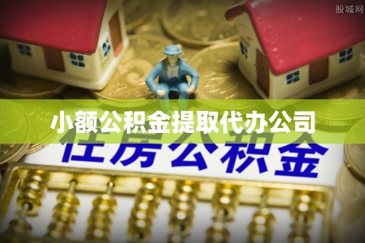察右后旗小额公积金提取代办公司