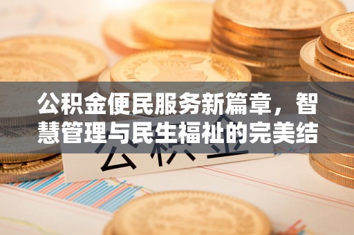 察右后旗公积金便民服务新篇章，智慧管理与民生福祉的完美结合
