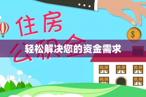 察右后旗轻松解决您的资金需求