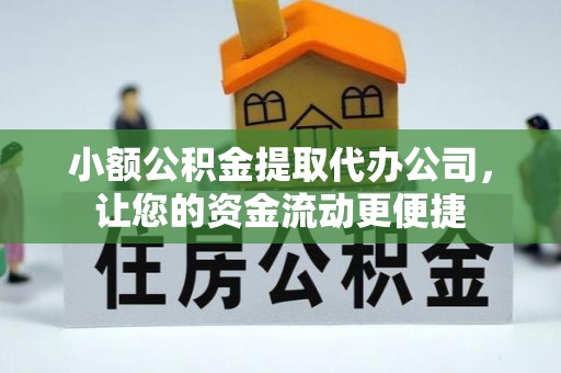 察右后旗小额公积金提取代办公司，让您的资金流动更便捷