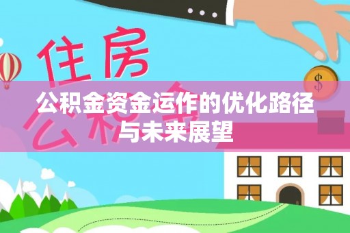 察右后旗公积金资金运作的优化路径与未来展望