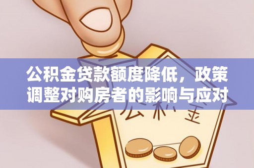 察右后旗公积金贷款额度降低，政策调整对购房者的影响与应对策略