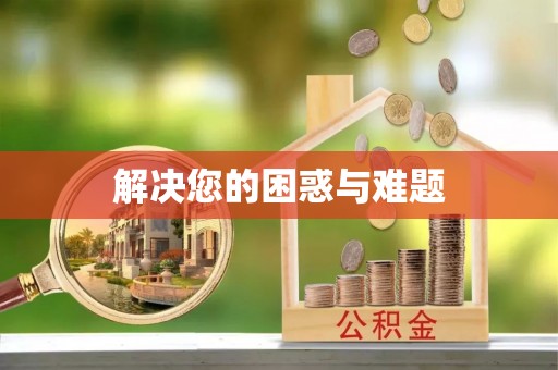 察右后旗解决您的困惑与难题