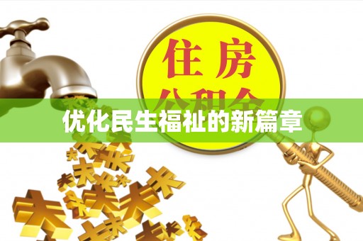 察右后旗优化民生福祉的新篇章