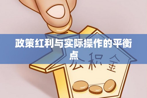察右后旗政策红利与实际操作的平衡点