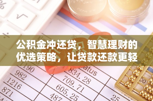 察右后旗公积金冲还贷，智慧理财的优选策略，让贷款还款更轻松