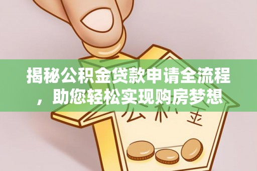察右后旗揭秘公积金贷款申请全流程，助您轻松实现购房梦想