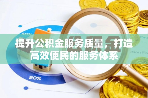 察右后旗提升公积金服务质量，打造高效便民的服务体系