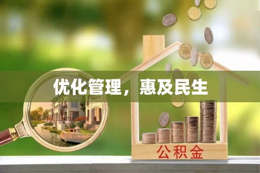 察右后旗优化管理，惠及民生