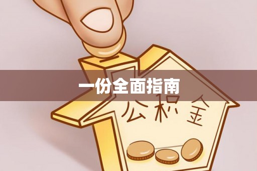 察右后旗一份全面指南