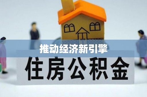 察右后旗推动经济新引擎